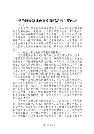 2024年党的群众路线教育实践活动的主要内容