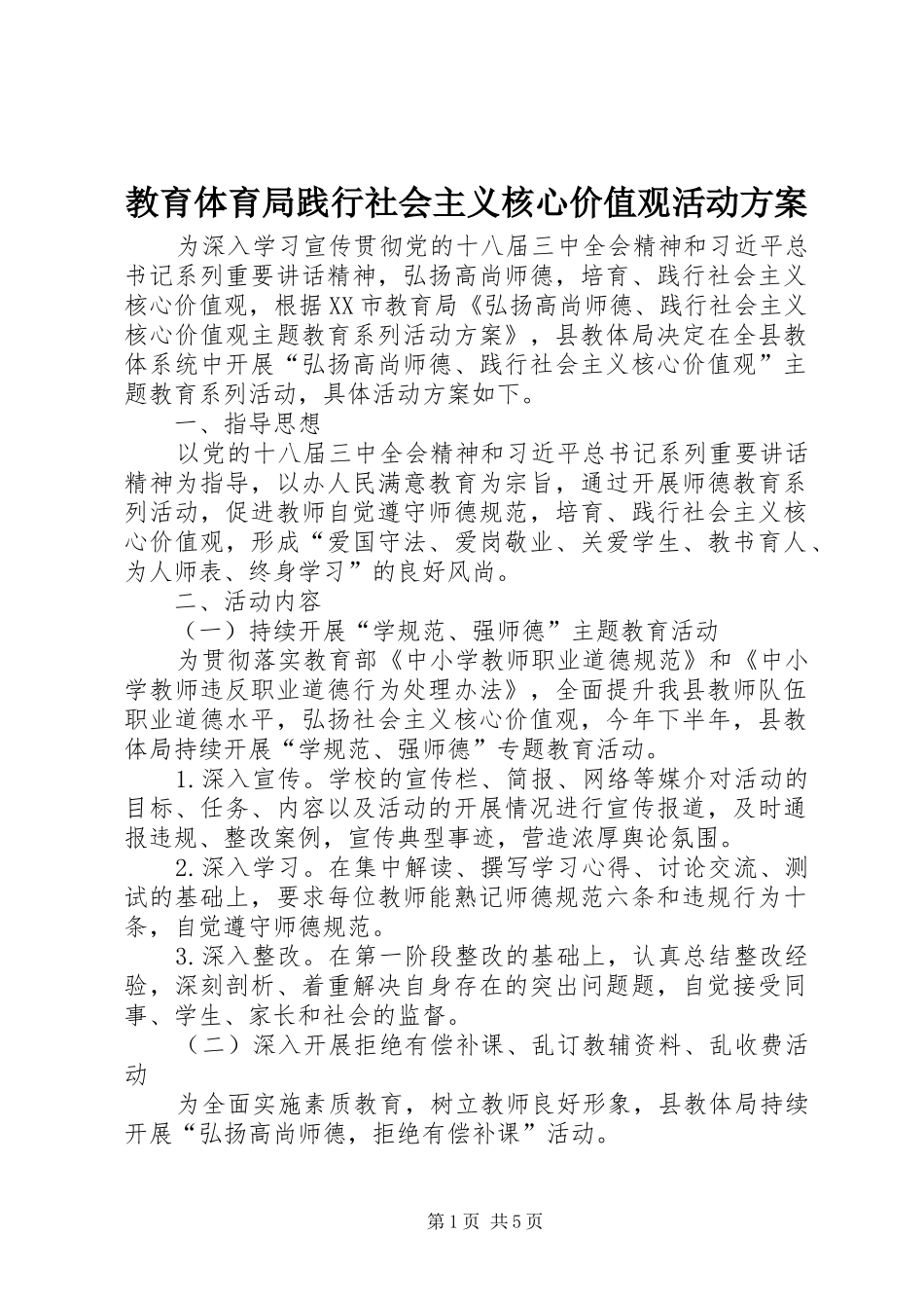 2024年教育体育局践行社会主义核心价值观活动方案_第1页