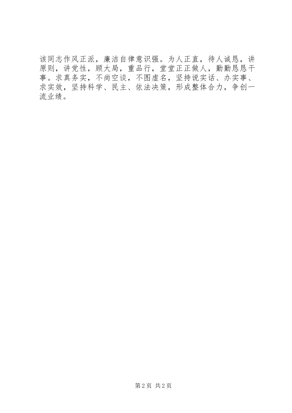 2024年教育体育局局长同志现实表现材料_第2页