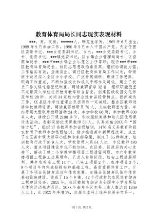 2024年教育体育局局长同志现实表现材料