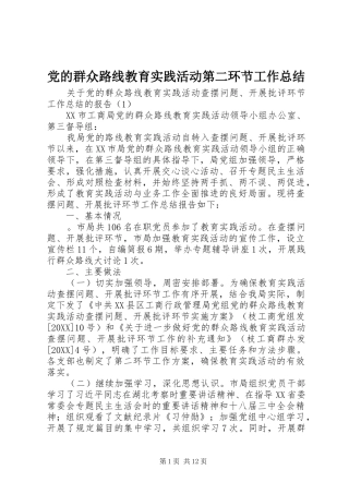2024年党的群众路线教育实践活动第二环节工作总结