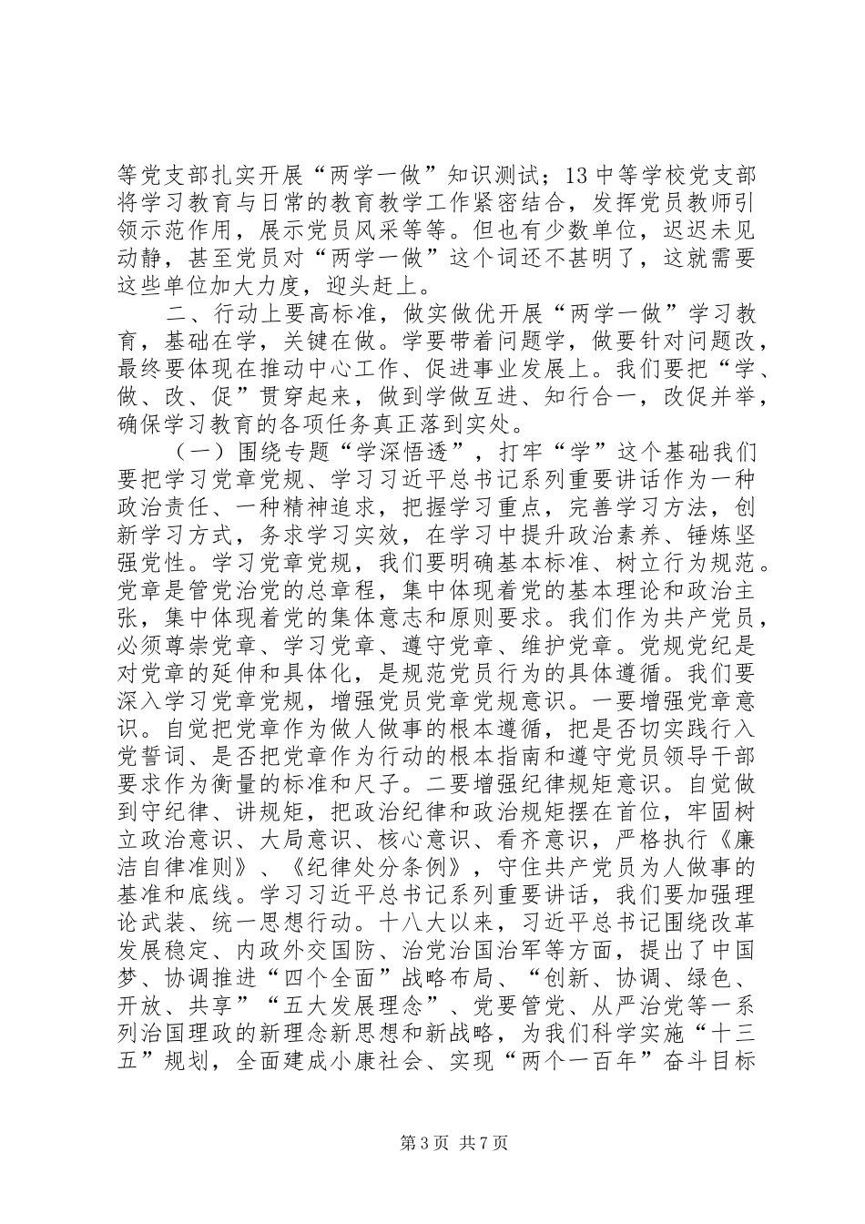 2024年教育体育局两学一做学习教育工作推进会致辞稿_第3页