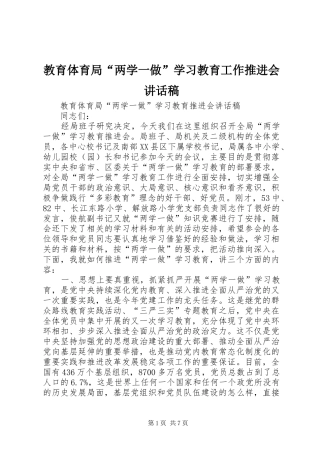 2024年教育体育局两学一做学习教育工作推进会致辞稿
