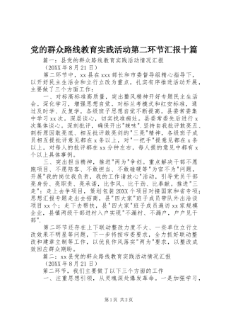 2024年党的群众路线教育实践活动第二环节汇报十篇
