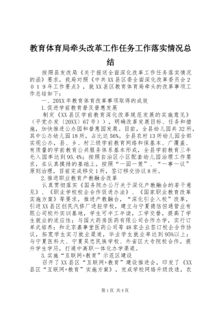 2024年教育体育局牵头改革工作任务工作落实情况总结