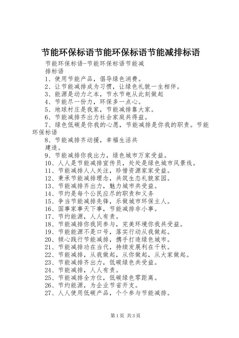 2024年节能环保标语节能环保标语节能减排标语_第1页