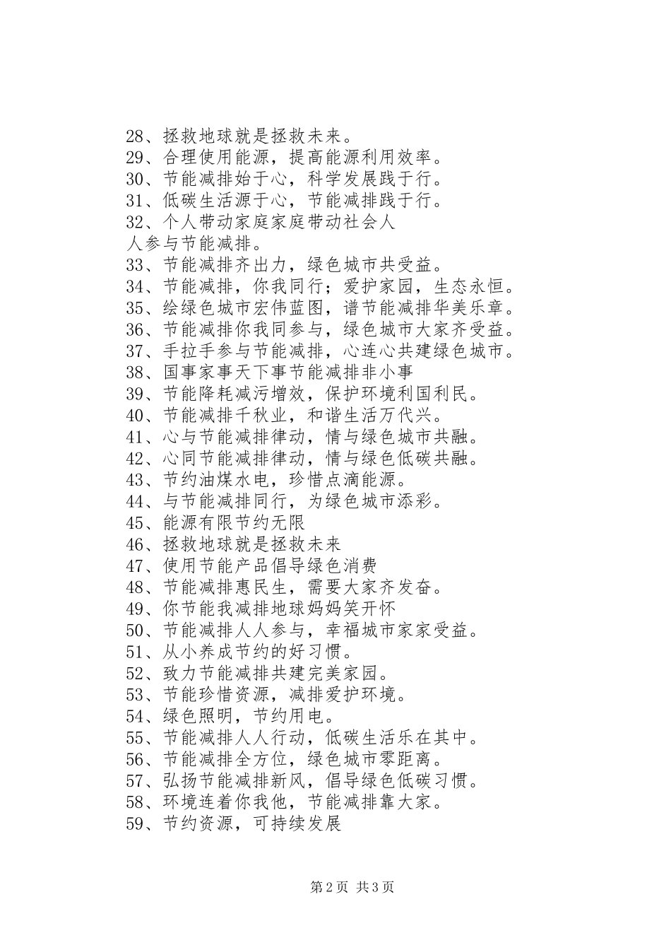 2024年节能环保标语节能环保标语节能减排标语_第2页