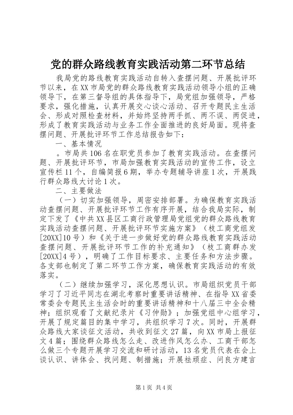 2024年党的群众路线教育实践活动第二环节总结_第1页
