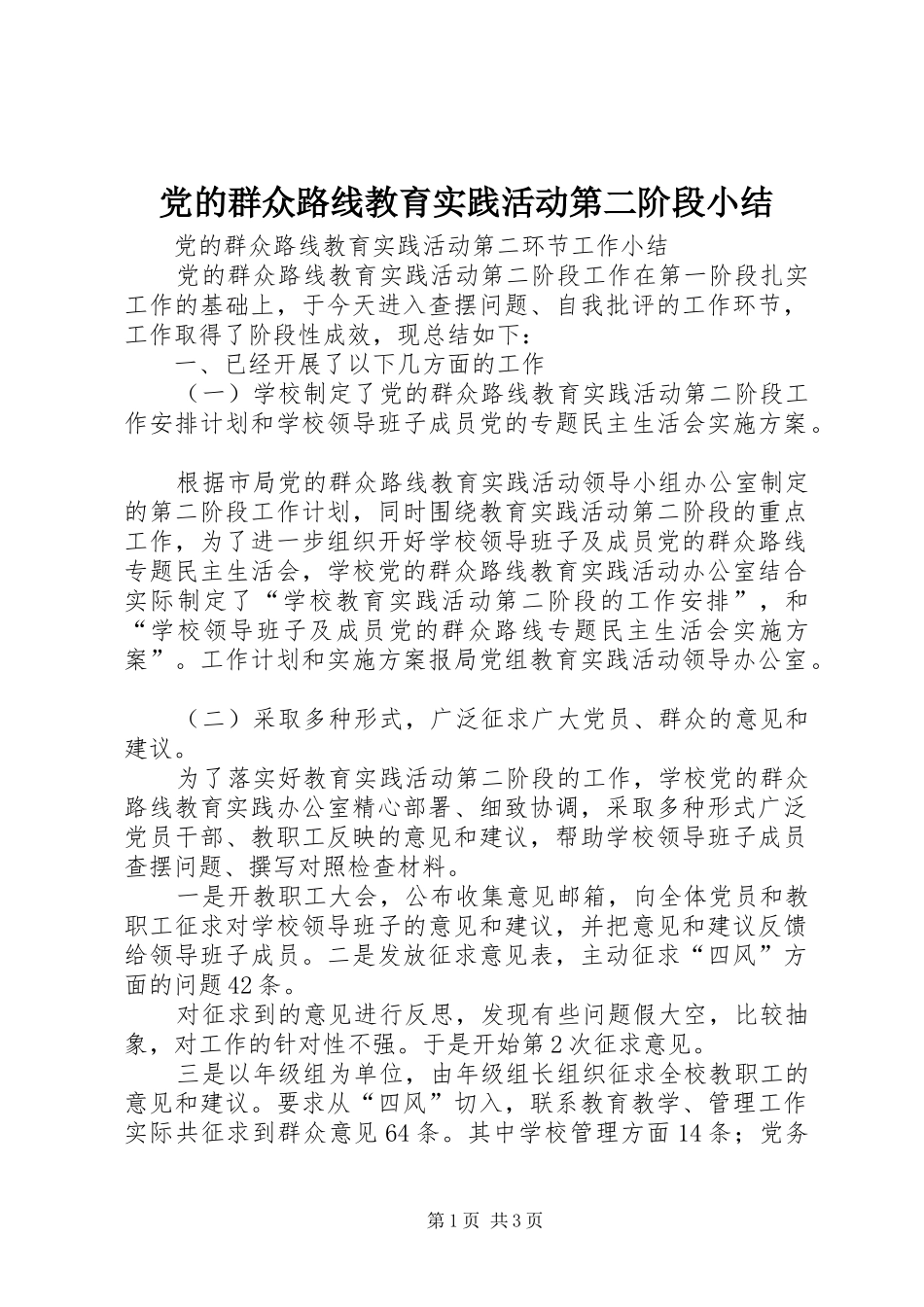 2024年党的群众路线教育实践活动第二阶段小结_第1页