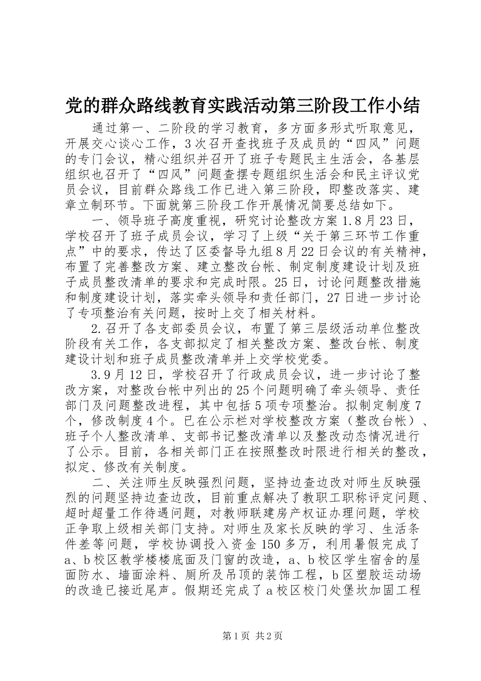 2024年党的群众路线教育实践活动第三阶段工作小结_第1页