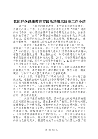 2024年党的群众路线教育实践活动第三阶段工作小结