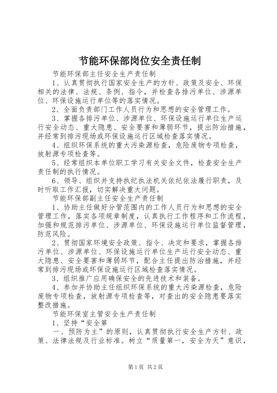 2024年节能环保部岗位安全责任制_第1页