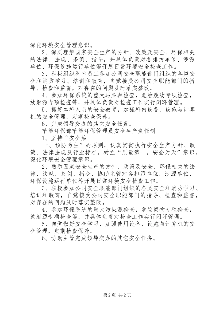 2024年节能环保部岗位安全责任制_第2页