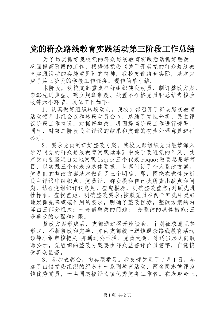 2024年党的群众路线教育实践活动第三阶段工作总结_第1页