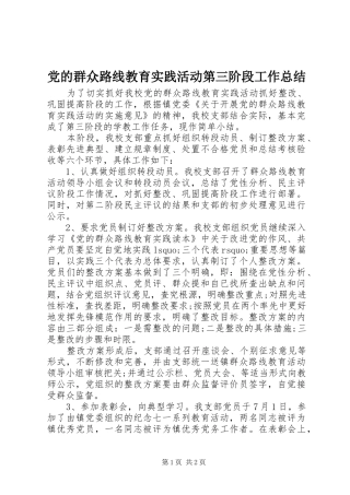 2024年党的群众路线教育实践活动第三阶段工作总结