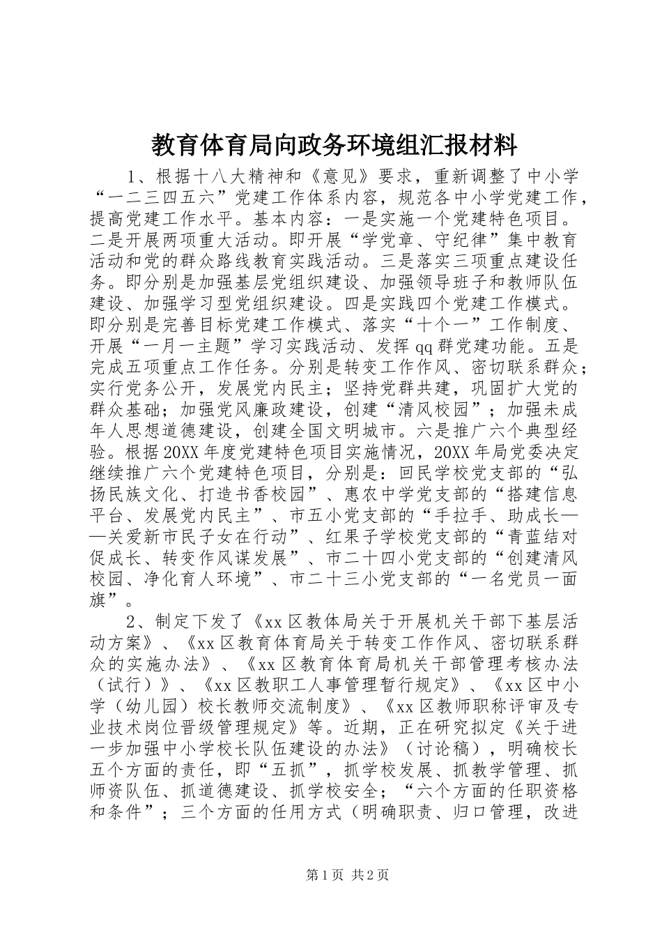 2024年教育体育局向政务环境组汇报材料_第1页