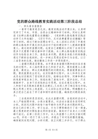 2024年党的群众路线教育实践活动第三阶段总结
