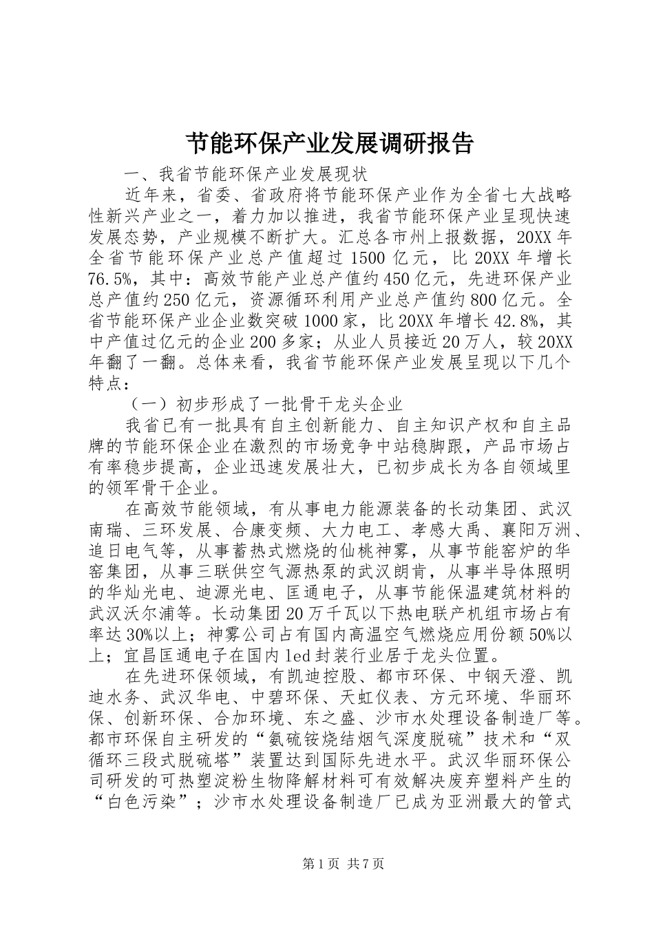 2024年节能环保产业发展调研报告_第1页
