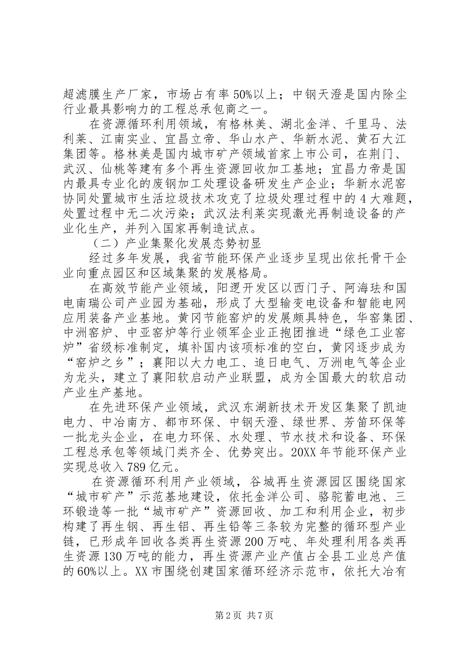 2024年节能环保产业发展调研报告_第2页