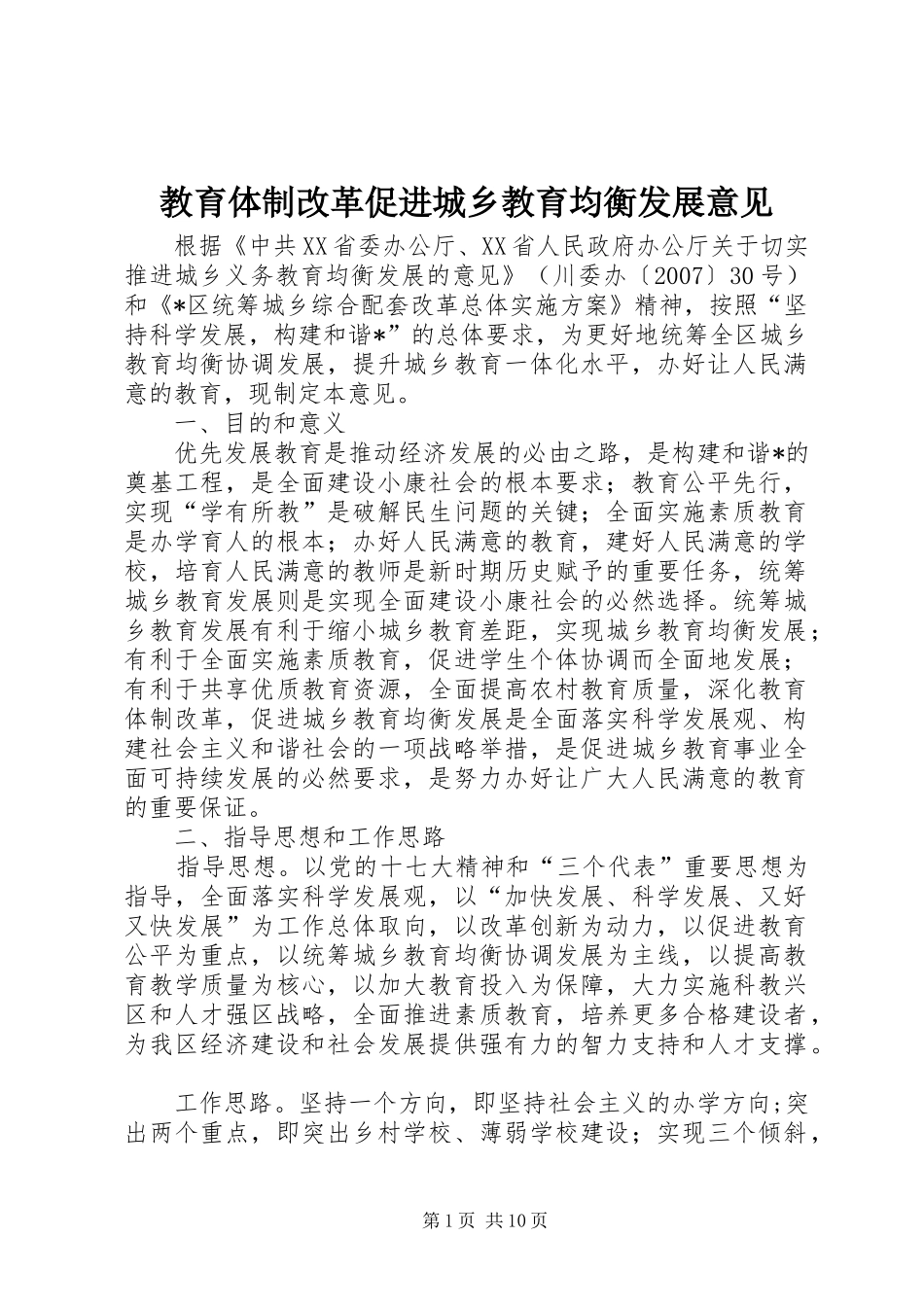 2024年教育体制改革促进城乡教育均衡发展意见_第1页