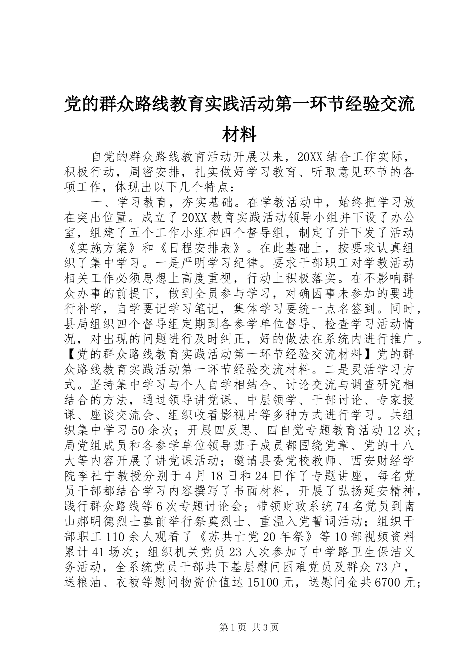 2024年党的群众路线教育实践活动第一环节经验交流材料_第1页