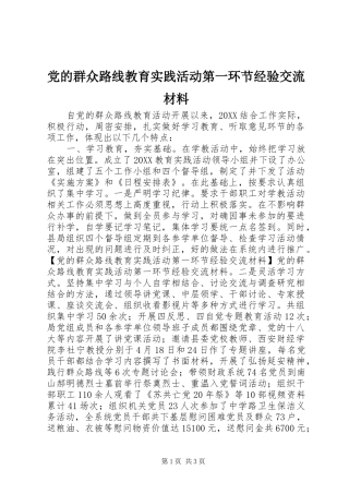 2024年党的群众路线教育实践活动第一环节经验交流材料