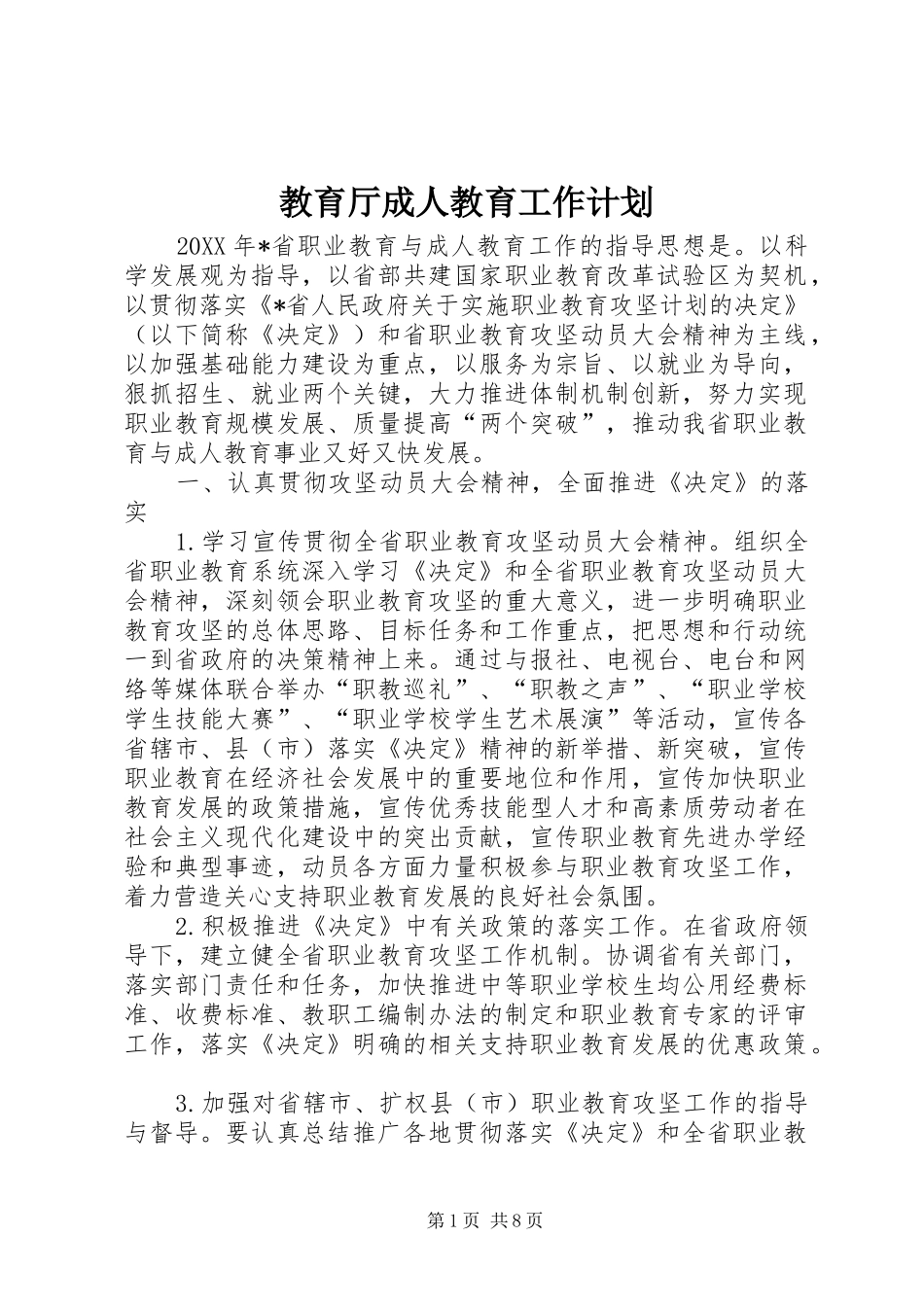 2024年教育厅成人教育工作计划_第1页