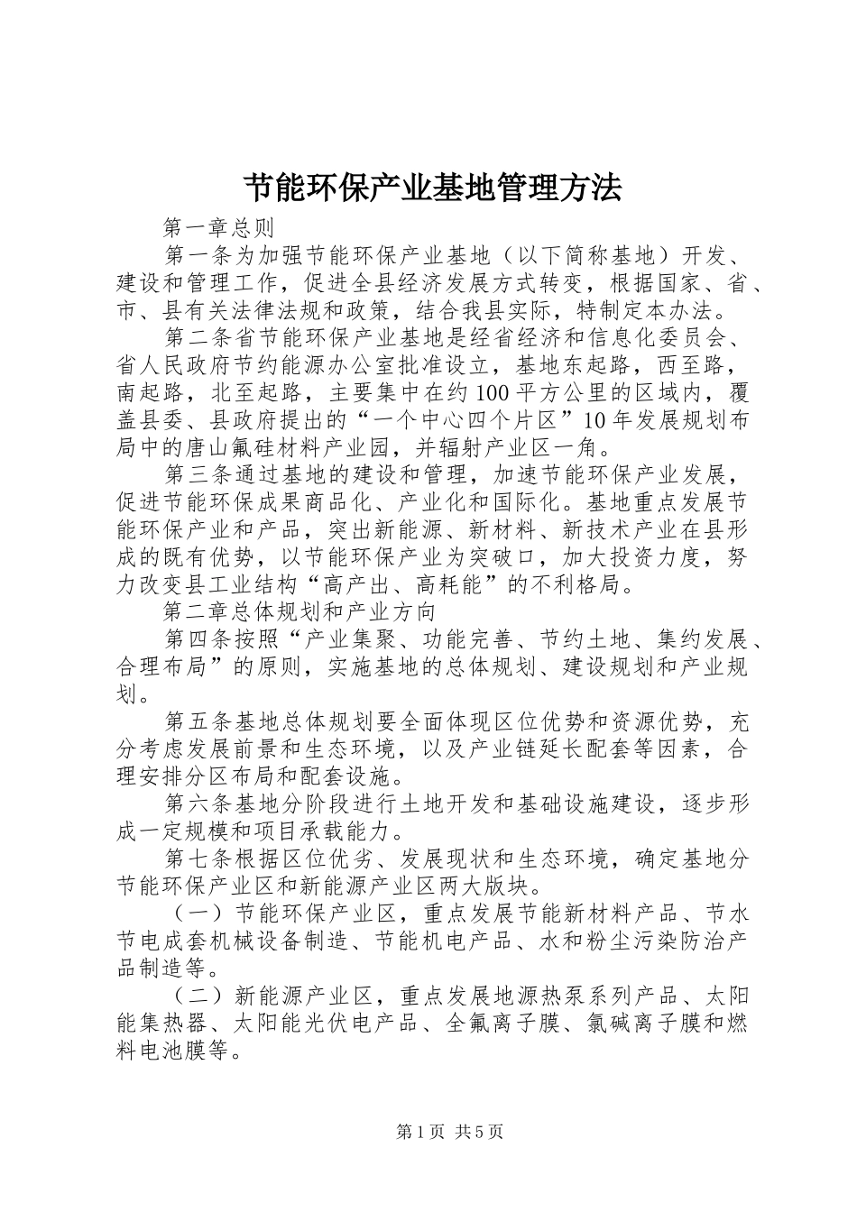 2024年节能环保产业基地管理方法_第1页