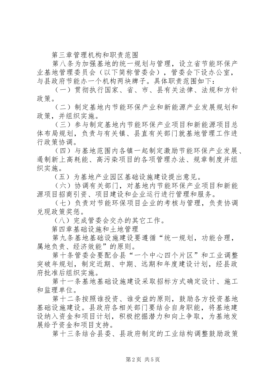 2024年节能环保产业基地管理方法_第2页