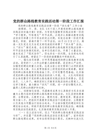 2024年党的群众路线教育实践活动第一阶段工作汇报
