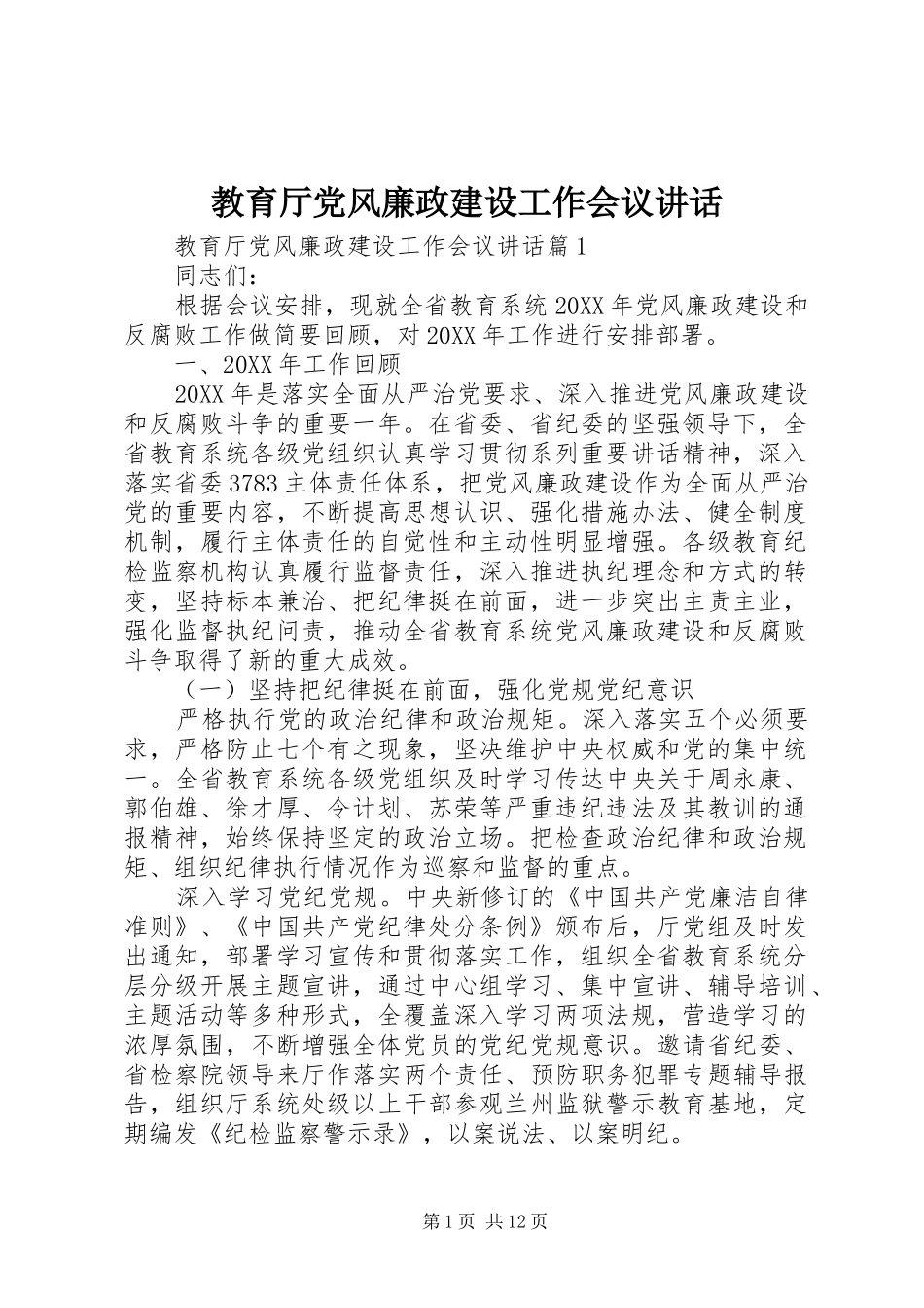 2024年教育厅党风廉政建设工作会议致辞_第1页