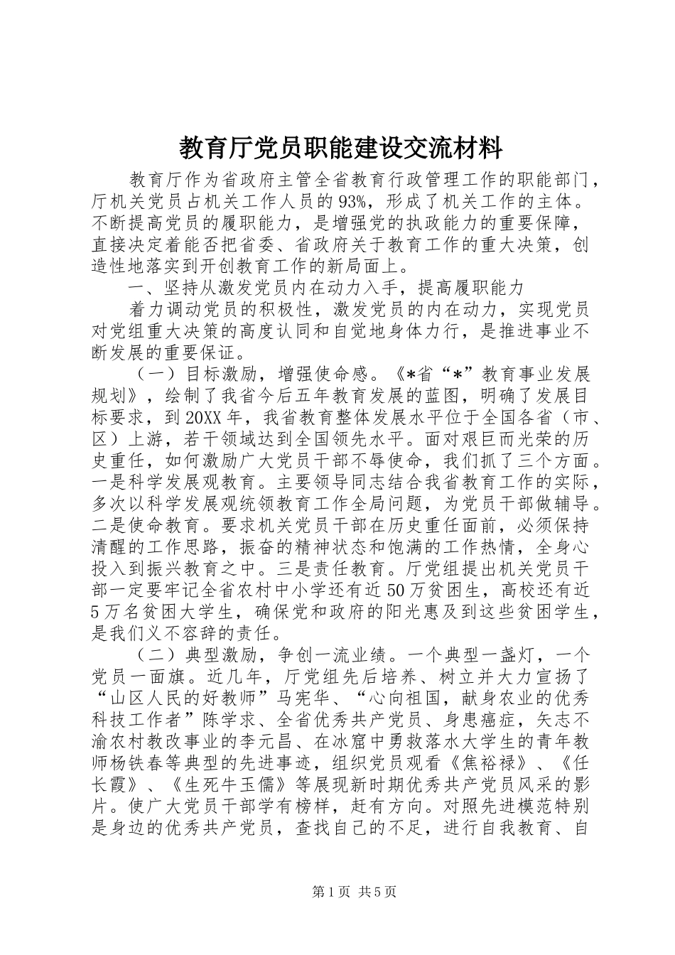 2024年教育厅党员职能建设交流材料_第1页