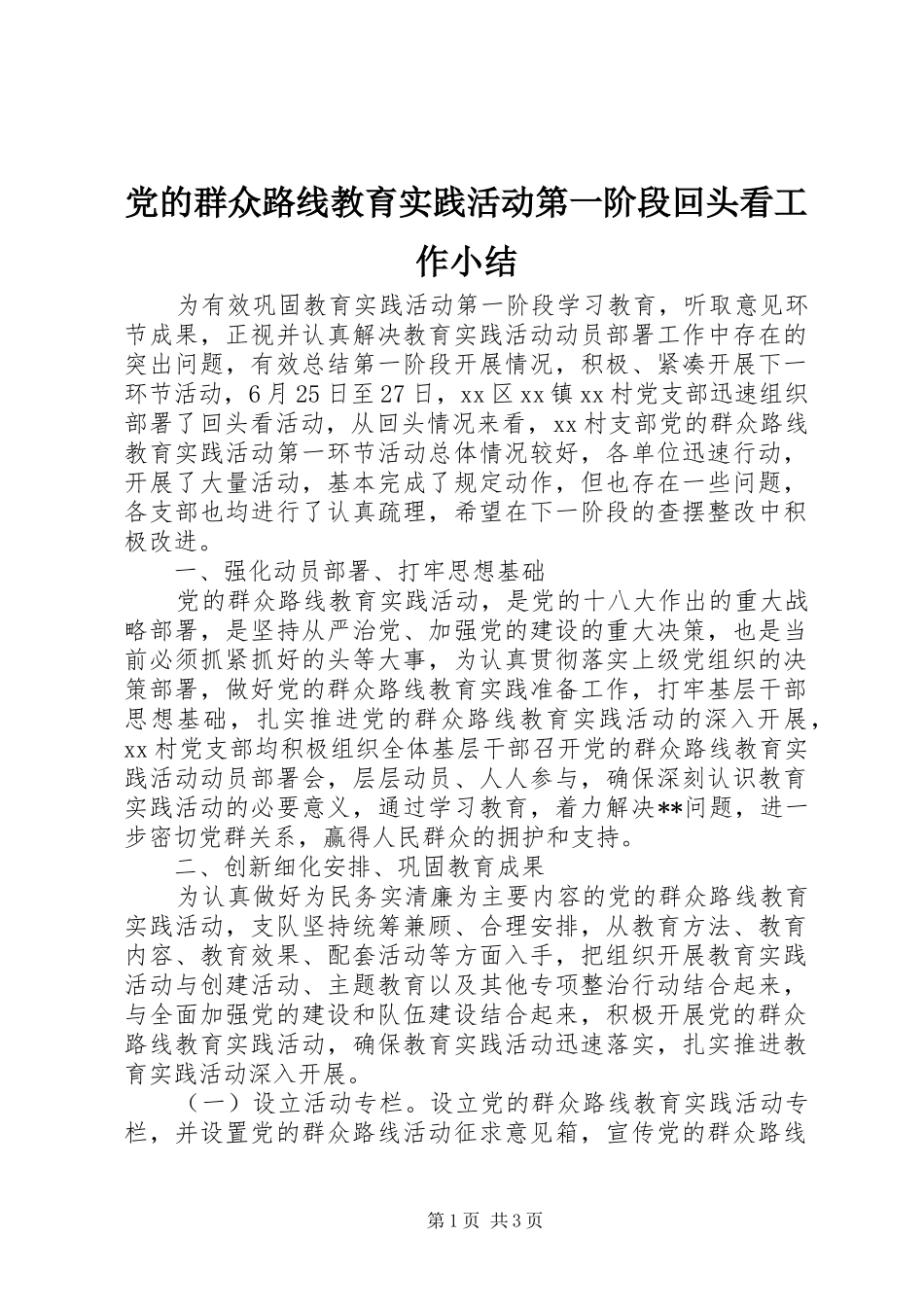 2024年党的群众路线教育实践活动第一阶段回头看工作小结_第1页