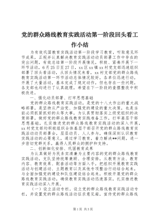 2024年党的群众路线教育实践活动第一阶段回头看工作小结