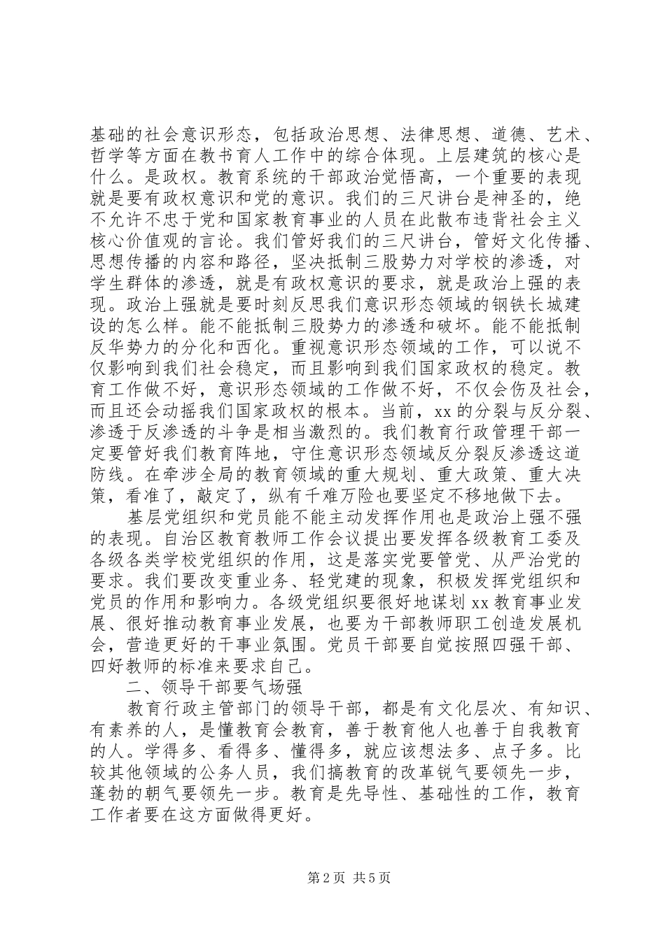 2024年教育厅党组书记三严三实专题研讨讲话稿_第2页
