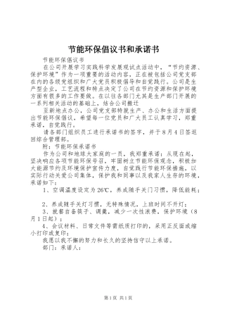 2024年节能环保倡议书和承诺书