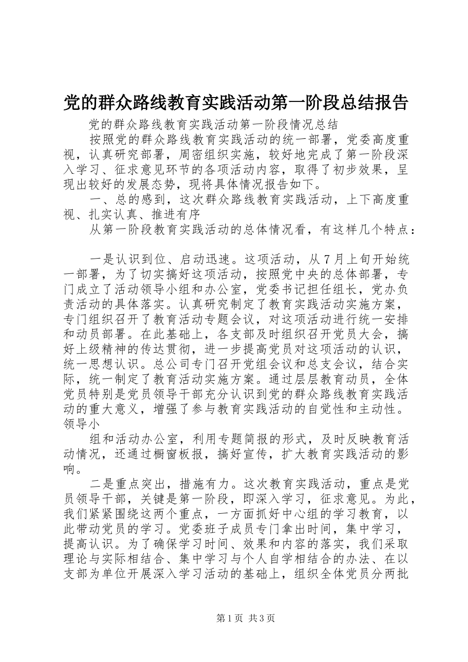 2024年党的群众路线教育实践活动第一阶段总结报告_第1页