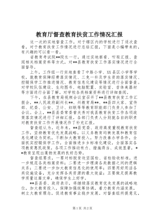 2024年教育厅督查教育扶贫工作情况汇报