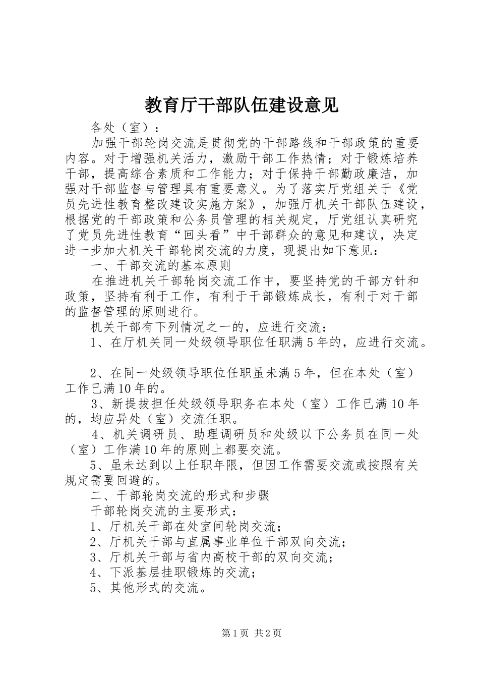2024年教育厅干部队伍建设意见_第1页