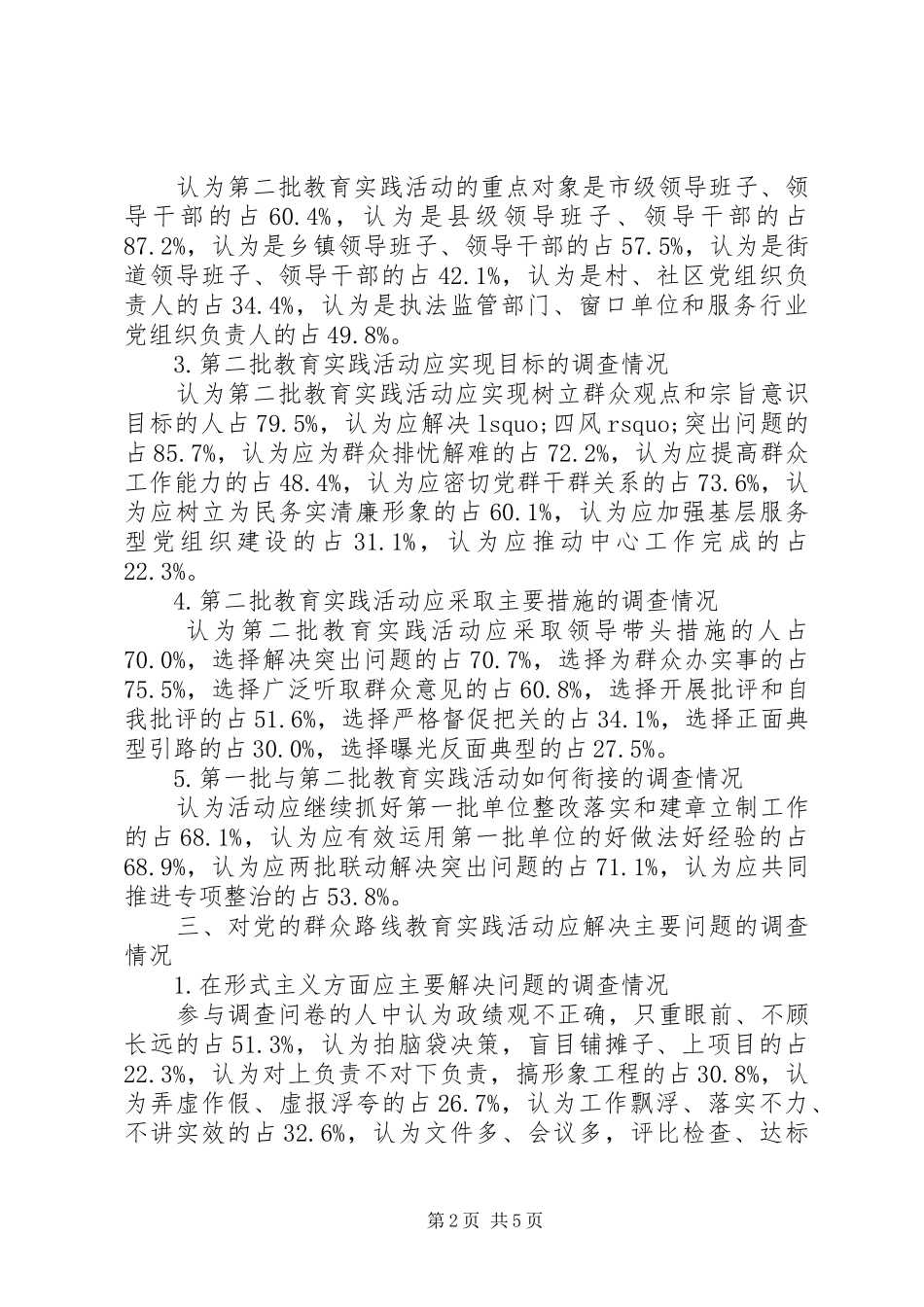 2024年党的群众路线教育实践活动调查问卷分析报告_第2页