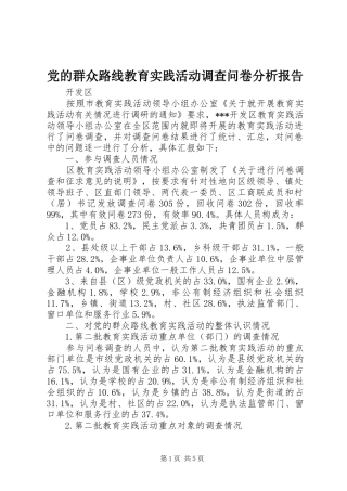 2024年党的群众路线教育实践活动调查问卷分析报告