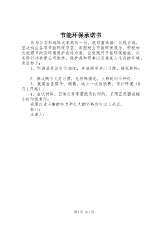 2024年节能环保承诺书