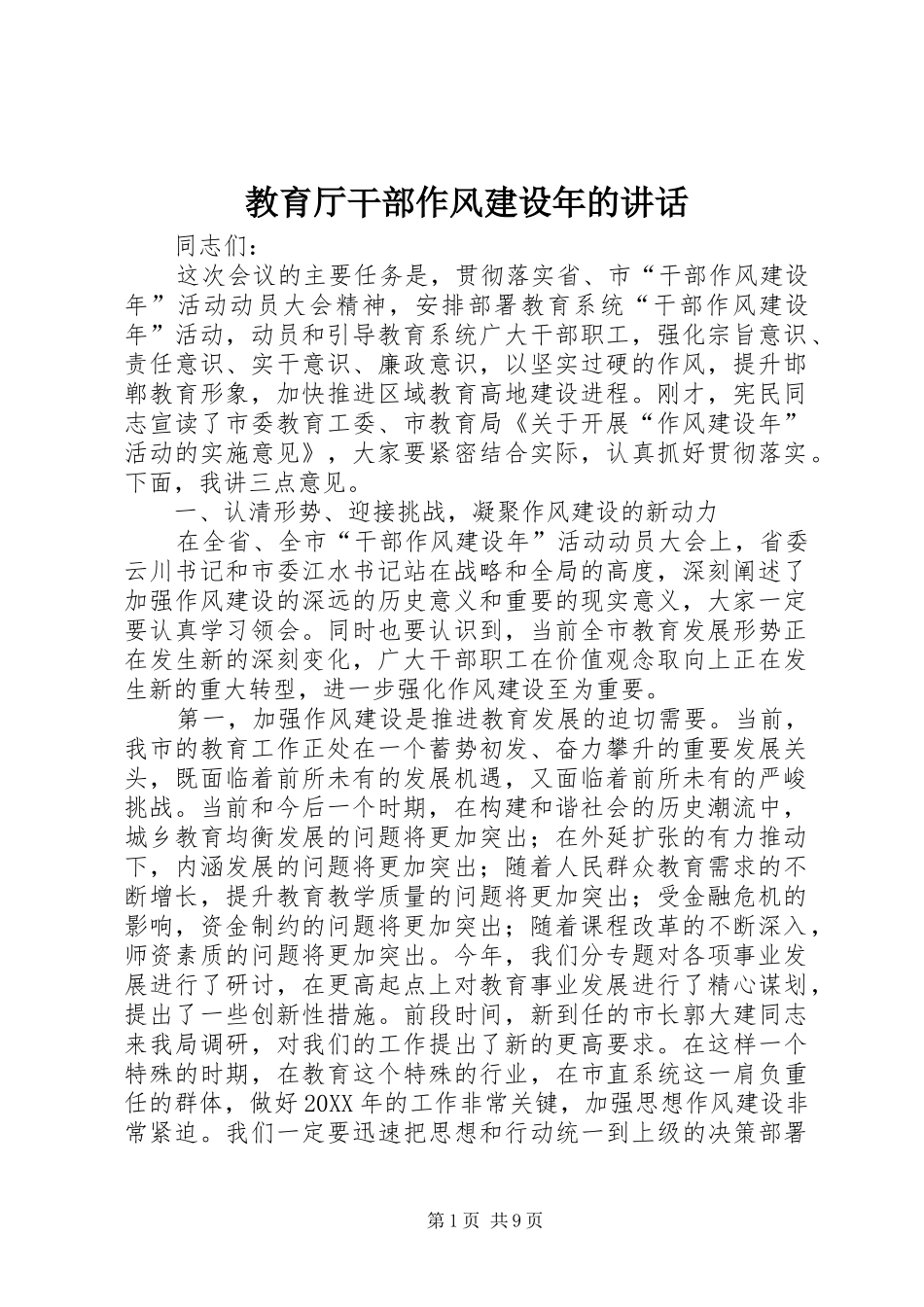 2024年教育厅干部作风建设年的致辞_第1页