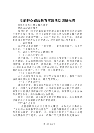 2024年党的群众路线教育实践活动调研报告