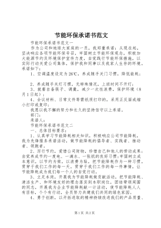 2024年节能环保承诺书范文