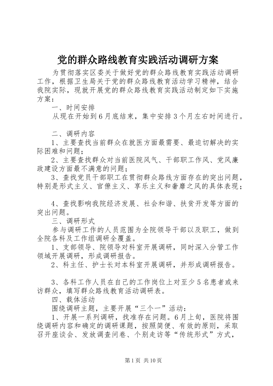 2024年党的群众路线教育实践活动调研方案_第1页