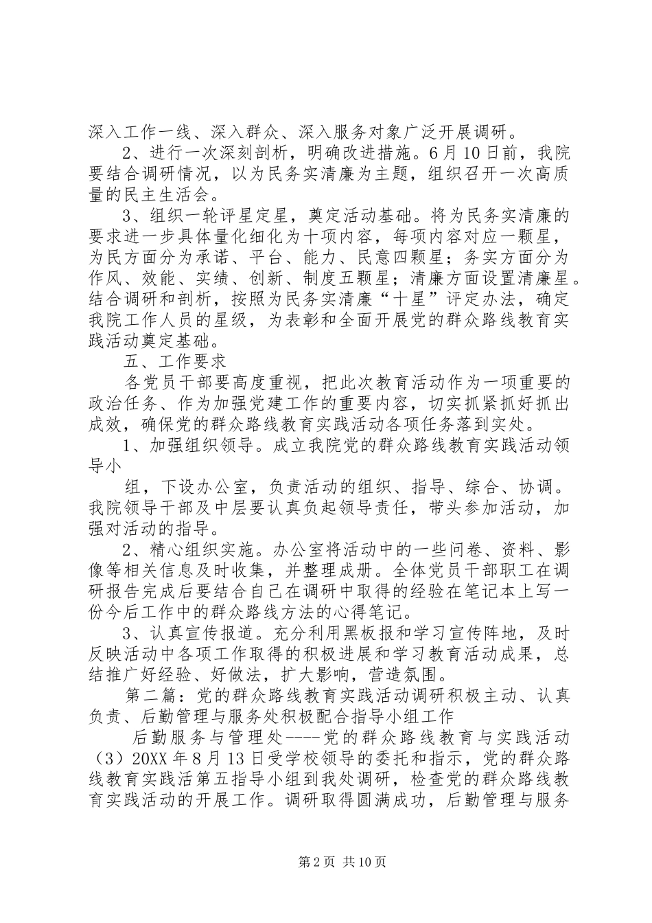 2024年党的群众路线教育实践活动调研方案_第2页