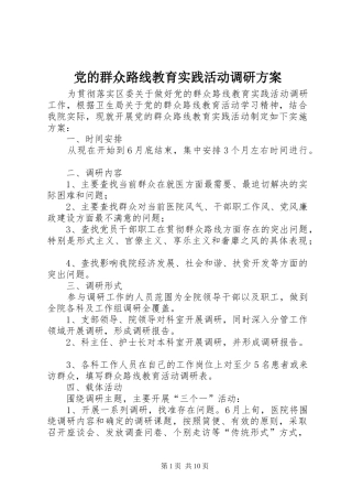 2024年党的群众路线教育实践活动调研方案