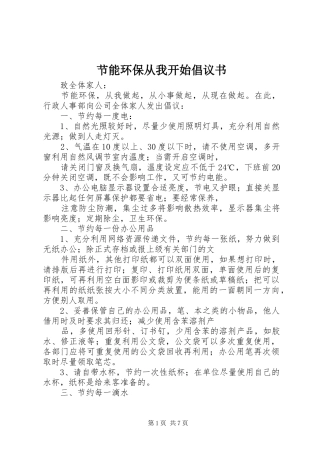 2024年节能环保从我开始倡议书
