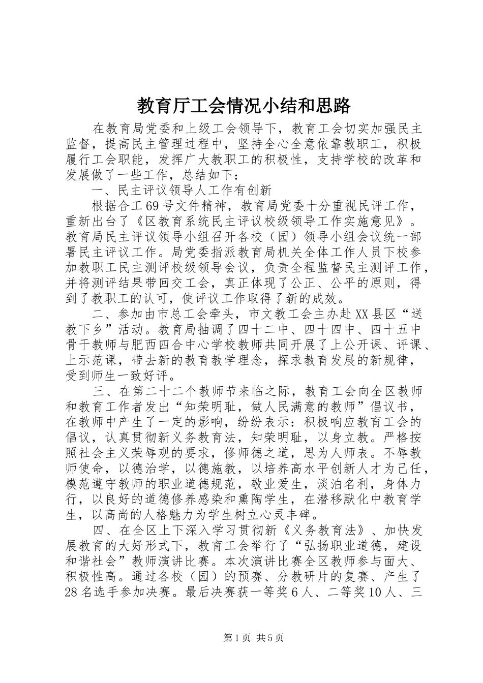 2024年教育厅工会情况小结和思路_第1页